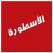 تحميل برنامج الاسطورة 2026 Ostora TV اخر اصدار APK للأندرويد